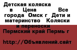 Детская коляска Verdi Max 3 в 1 › Цена ­ 5 000 - Все города, Омск г. Дети и материнство » Коляски и переноски   . Пермский край,Пермь г.